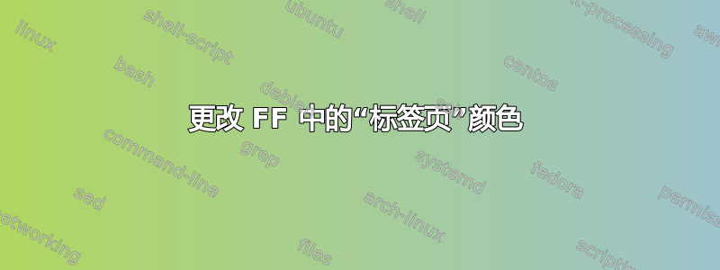 更改 FF 中的“标签页”颜色