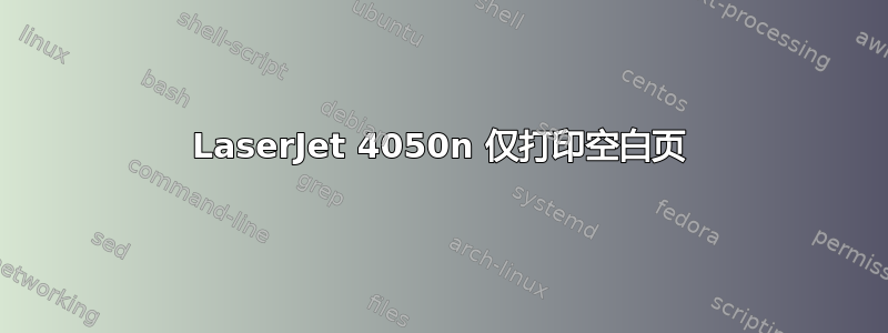 LaserJet 4050n 仅打印空白页