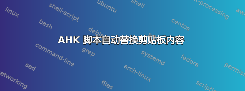 AHK 脚本自动替换剪贴板内容