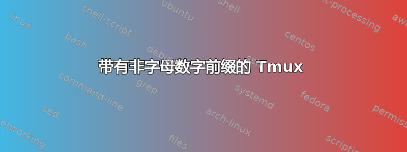 带有非字母数字前缀的 Tmux