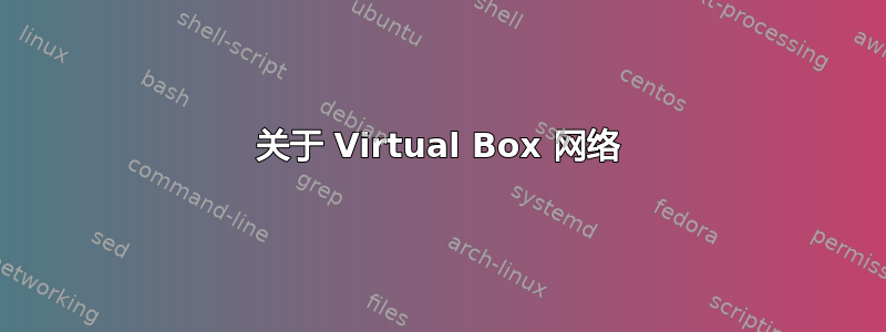 关于 Virtual Box 网络