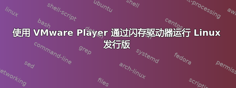 使用 VMware Player 通过闪存驱动器运行 Linux 发行版