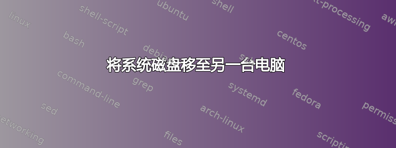 将系统磁盘移至另一台电脑