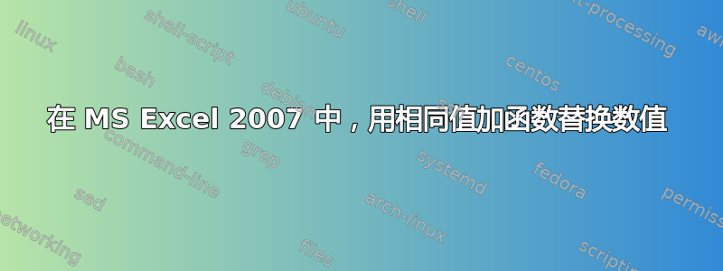 在 MS Excel 2007 中，用相同值加函数替换数值