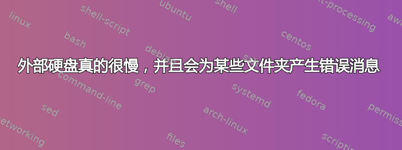 外部硬盘真的很慢，并且会为某些文件夹产生错误消息