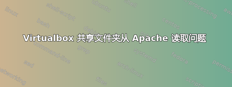 Virtualbox 共享文件夹从 Apache 读取问题