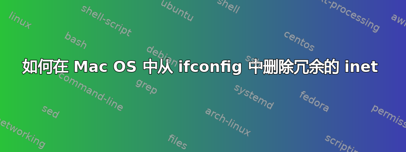 如何在 Mac OS 中从 ifconfig 中删除冗余的 inet