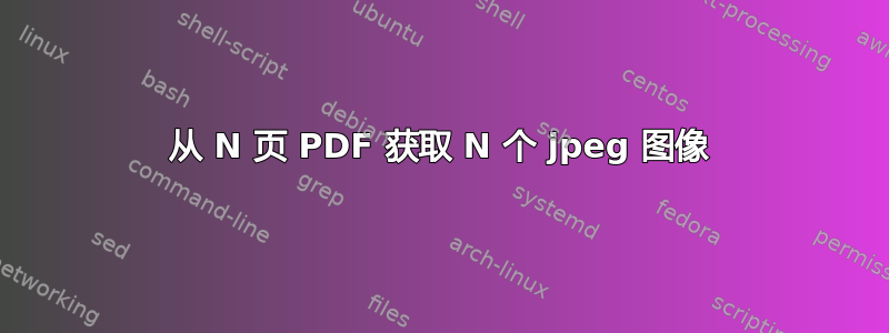 从 N 页 PDF 获取 N 个 jpeg 图像