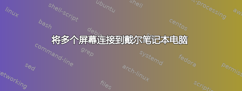 将多个屏幕连接到戴尔笔记本电脑