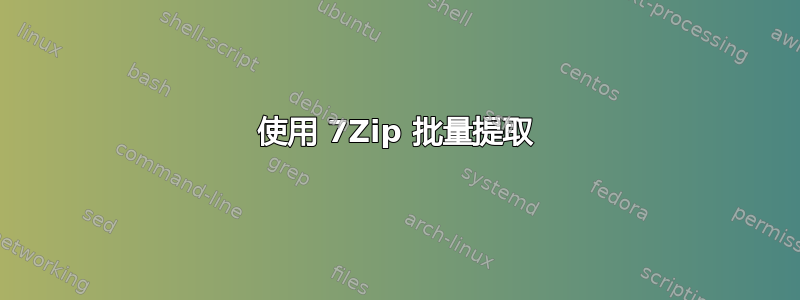 使用 7Zip 批量提取