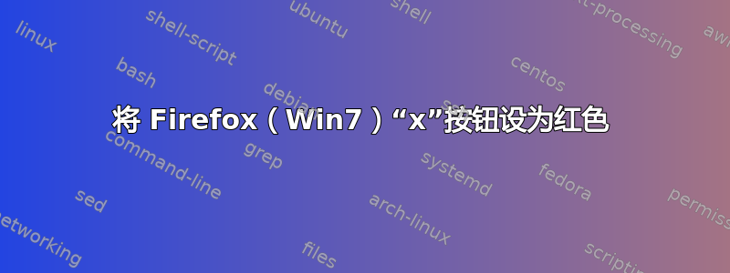 将 Firefox（Win7）“x”按钮设为红色