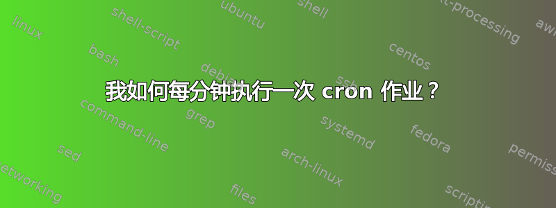 我如何每分钟执行一次 cron 作业？