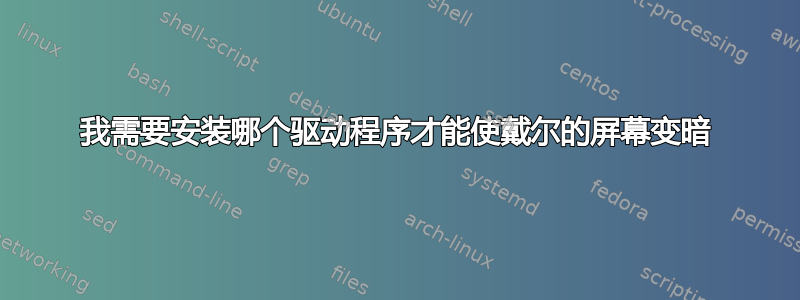 我需要安装哪个驱动程序才能使戴尔的屏幕变暗