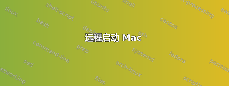 远程启动 Mac