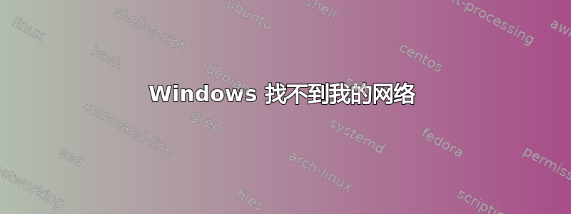 Windows 找不到我的网络