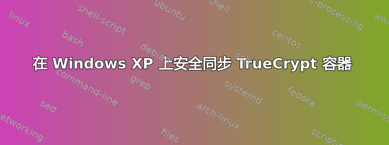 在 Windows XP 上安全同步 TrueCrypt 容器