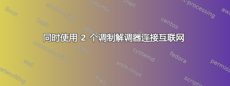 同时使用 2 个调制解调器连接互联网