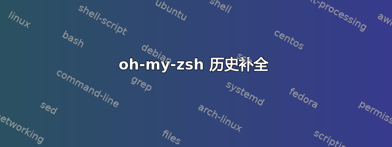 oh-my-zsh 历史补全