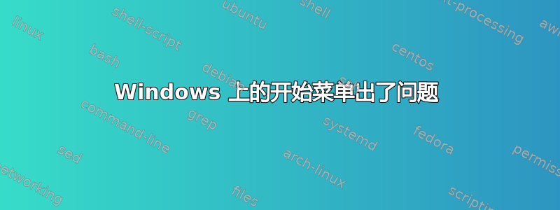 Windows 上的开始菜单出了问题