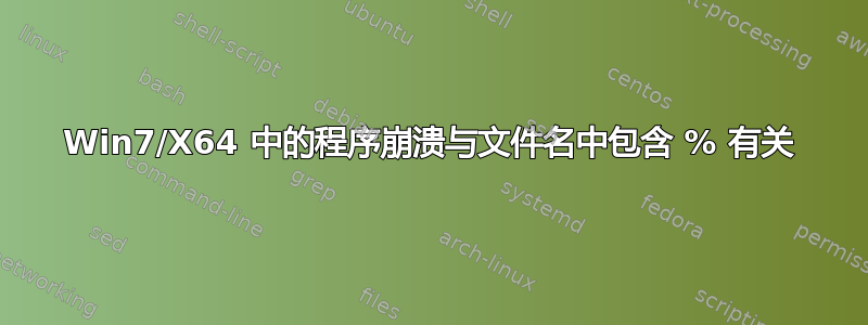 Win7/X64 中的程序崩溃与文件名中包含 % 有关