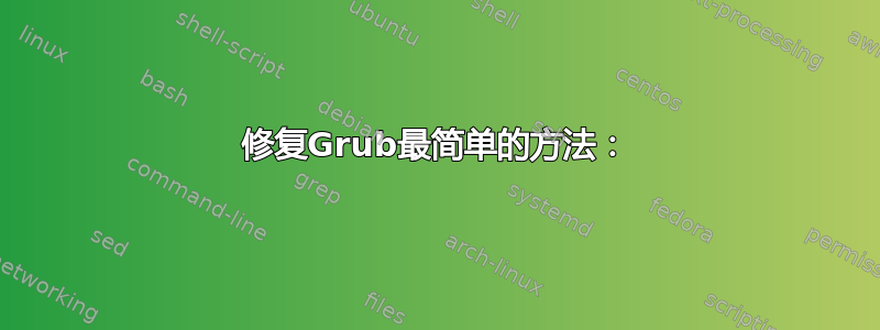 修复Grub最简单的方法：