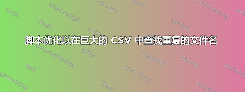 脚本优化以在巨大的 CSV 中查找重复的文件名