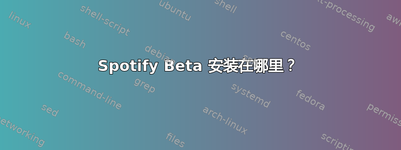 Spotify Beta 安装在哪里？