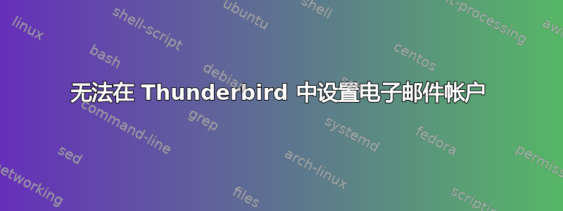 无法在 Thunderbird 中设置电子邮件帐户