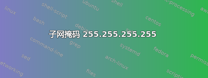 子网掩码 255.255.255.255