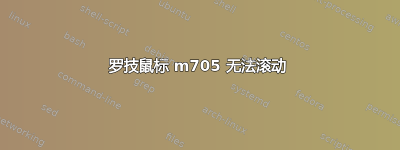 罗技鼠标 m705 无法滚动