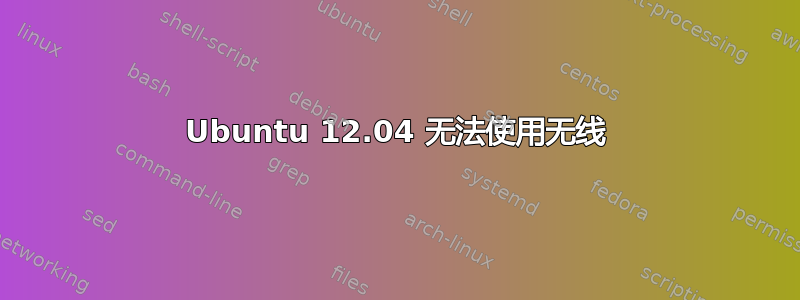 Ubuntu 12.04 无法使用无线