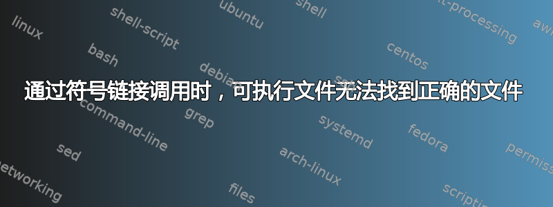 通过符号链接调用时，可执行文件无法找到正确的文件