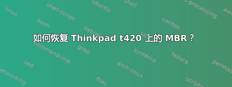 如何恢复 Thinkpad t420 上的 MBR？