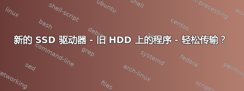 新的 SSD 驱动器 - 旧 HDD 上的程序 - 轻松传输？