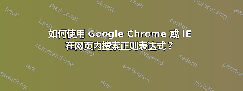 如何使用 Google Chrome 或 IE 在网页内搜索正则表达式？