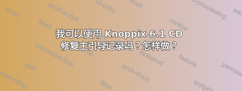 我可以使用 Knoppix 6.1 CD 修复主引导记录吗？怎样做？