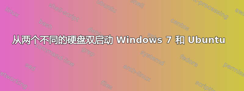 从两个不同的硬盘双启动 Windows 7 和 Ubuntu 