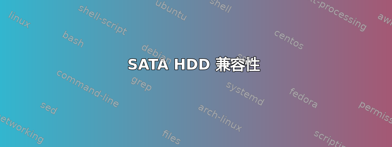 SATA HDD 兼容性