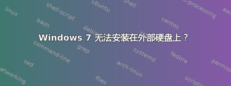 Windows 7 无法安装在外部硬盘上？