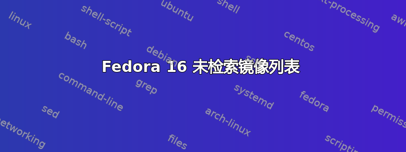 Fedora 16 未检索镜像列表