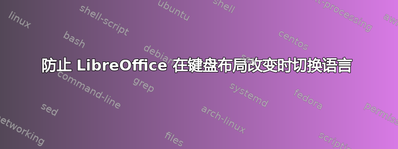 防止 LibreOffice 在键盘布局改变时切换语言