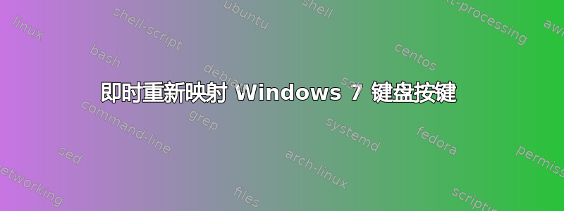 即时重新映射 Windows 7 键盘按键