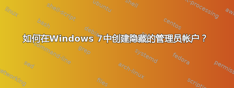 如何在Windows 7中创建隐藏的管理员帐户？