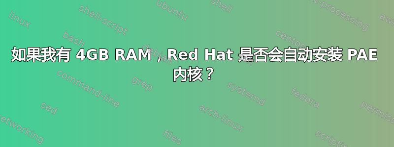 如果我有 4GB RAM，Red Hat 是否会自动安装 PAE 内核？