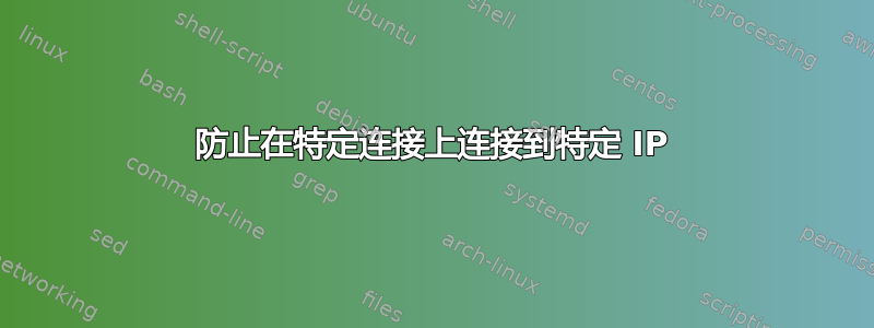 防止在特定连接上连接到特定 IP