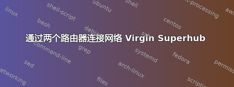 通过两个路由器连接网络 Virgin Superhub