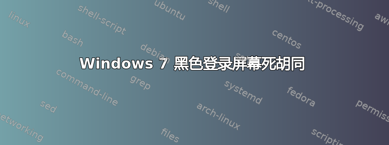 Windows 7 黑色登录屏幕死胡同