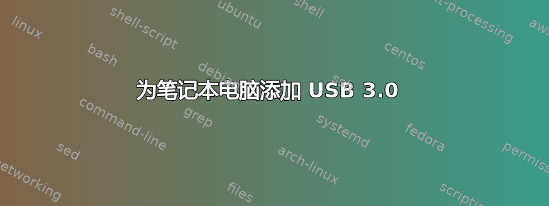 为笔记本电脑添加 USB 3.0 