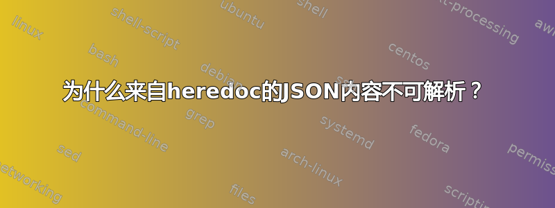 为什么来自heredoc的JSON内容不可解析？