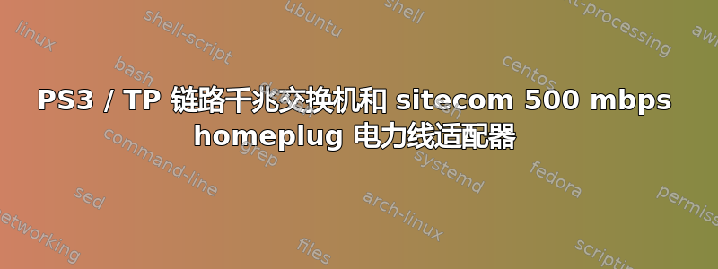 PS3 / TP 链路千兆交换机和 sitecom 500 mbps homeplug 电力线适配器